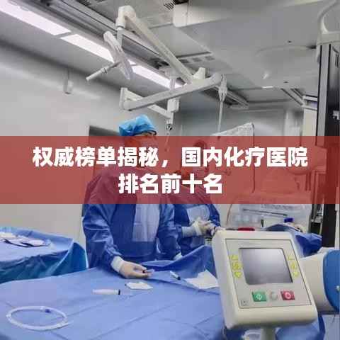 权威榜单揭秘，国内化疗医院排名前十名