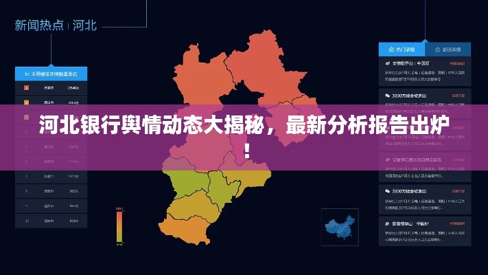 河北银行舆情动态大揭秘,最新分析报告出炉!