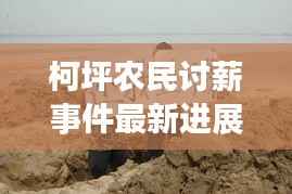 柯坪农民讨薪事件最新进展，解决进展与关注焦点