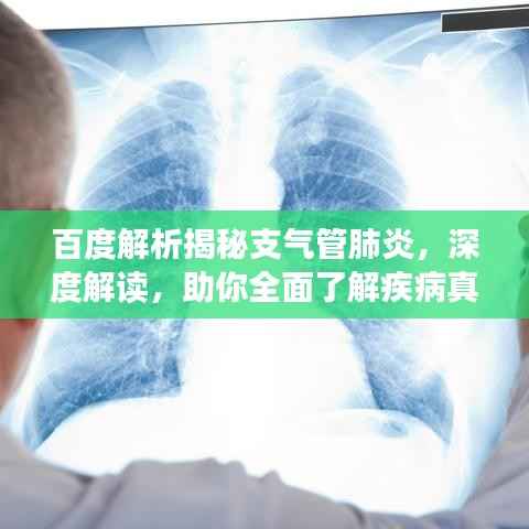 百度解析揭秘支气管肺炎,深度解读,助你全面了解疾病真相!