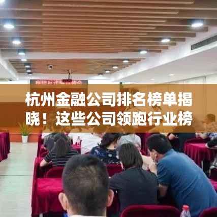 杭州金融公司排名榜单揭晓！这些公司领跑行业榜单