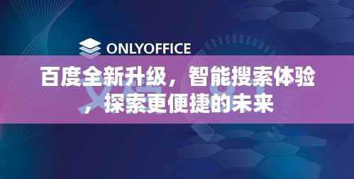百度全新升级，智能搜索体验，探索更便捷的未来