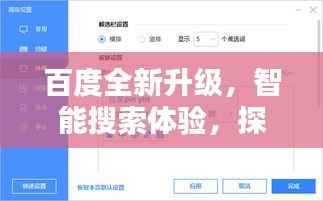 百度全新升级,智能搜索体验,探索更便捷的未来