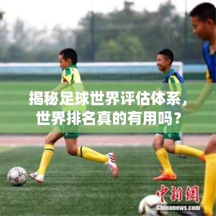 揭秘足球世界评估体系，世界排名真的有用吗？