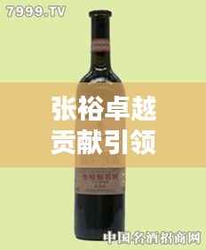 张裕卓越贡献引领全球红酒排名新篇章