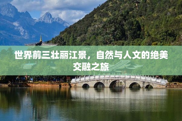 世界前三壮丽江景，自然与人文的绝美交融之旅