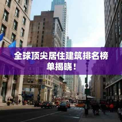 全球顶尖居住建筑排名榜单揭晓!