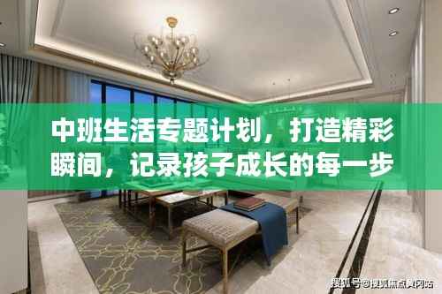 中班生活专题计划,打造精彩瞬间,记录孩子成长的每一步!