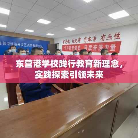 东营港学校践行教育新理念,实践探索引领未来