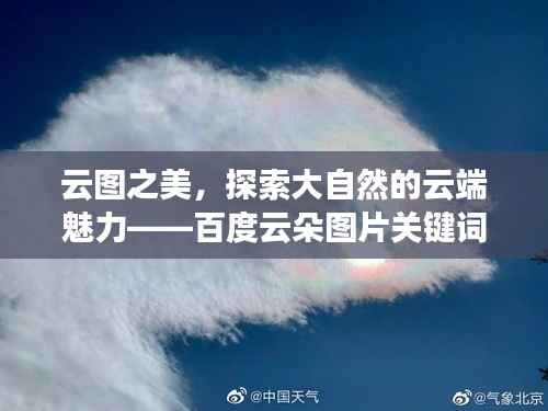 云图之美,探索大自然的云端魅力——百度云朵图片关键词解析