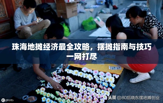 珠海地摊经济最全攻略，摆摊指南与技巧一网打尽
