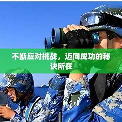 不断应对挑战，迈向成功的秘诀所在
