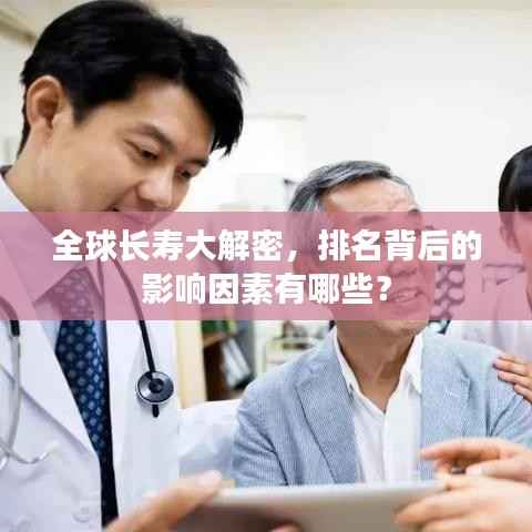 全球长寿大解密,排名背后的影响因素有哪些?