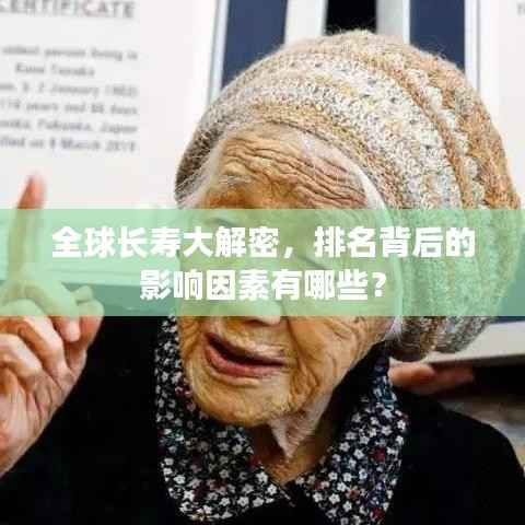 全球长寿大解密,排名背后的影响因素有哪些?