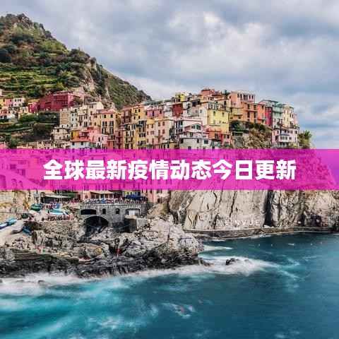 全球最新疫情动态今日更新