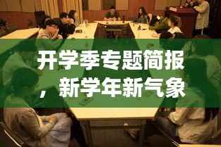 开学季专题简报，新学年新气象，校园动态一网打尽！