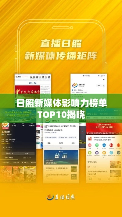 日照新媒体影响力榜单TOP10揭晓