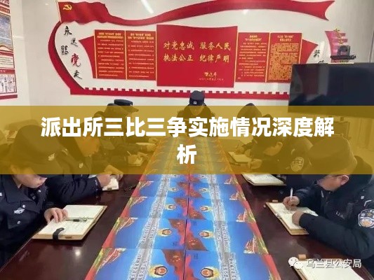 派出所三比三争实施情况深度解析