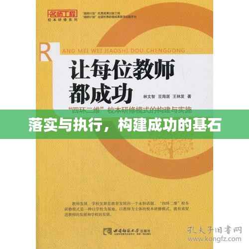 落实与执行,构建成功的基石