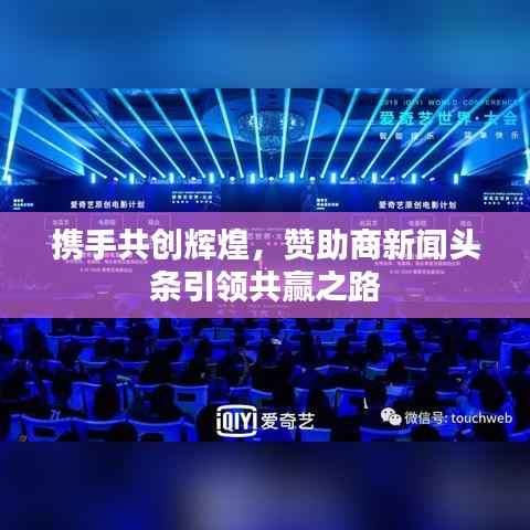 携手共创辉煌，赞助商新闻头条引领共赢之路