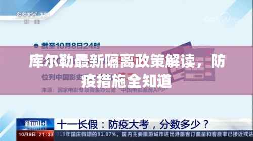 库尔勒最新隔离政策解读,防疫措施全知道