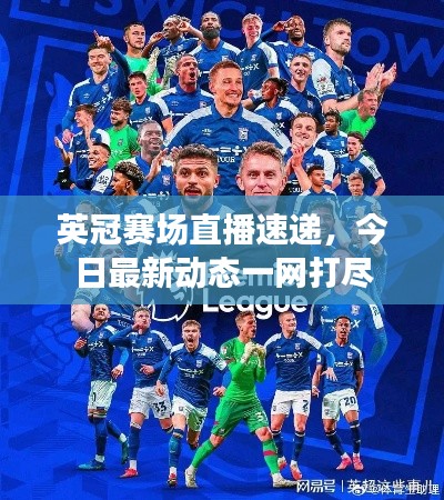 英冠赛场直播速递,今日最新动态一网打尽