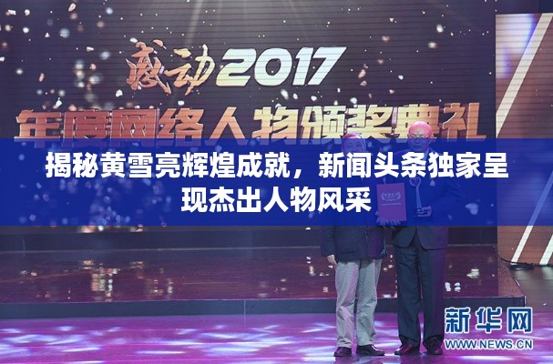 揭秘黄雪亮辉煌成就,新闻头条独家呈现杰出人物风采