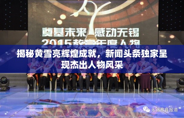 揭秘黄雪亮辉煌成就,新闻头条独家呈现杰出人物风采