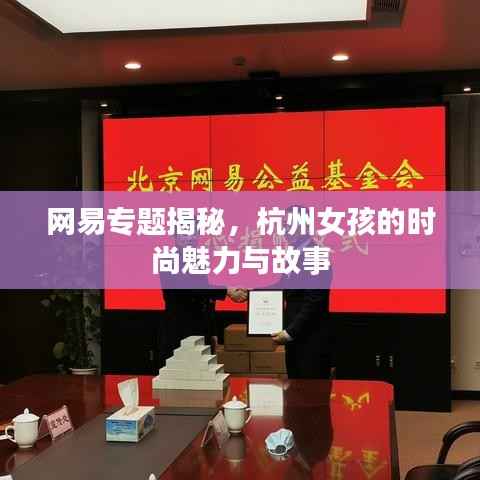网易专题揭秘,杭州女孩的时尚魅力与故事