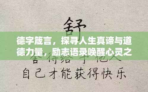 德字箴言，探寻人生真谛与道德力量，励志语录唤醒心灵之光