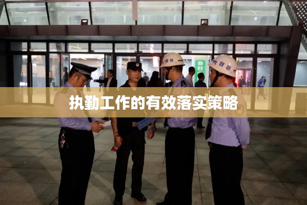 执勤工作的有效落实策略