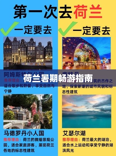 荷兰暑期畅游指南