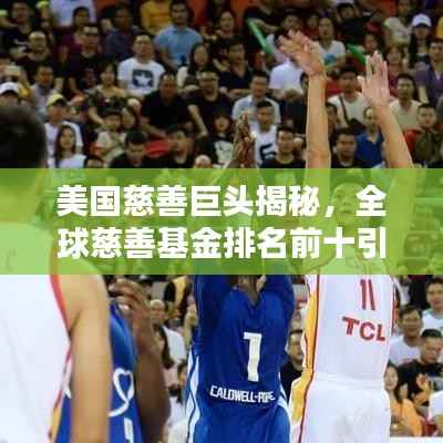 美国慈善巨头揭秘，全球慈善基金排名前十引领者盘点