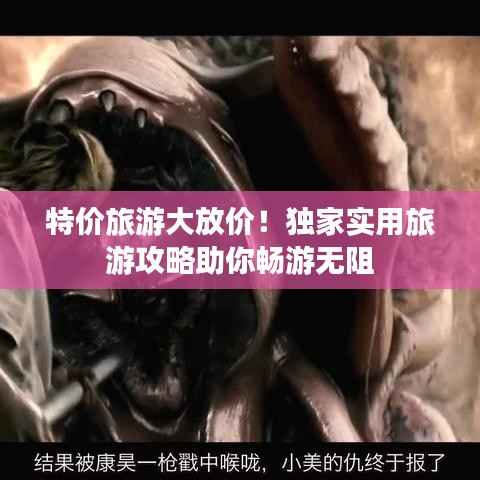 特价旅游大放价!独家实用旅游攻略助你畅游无阻