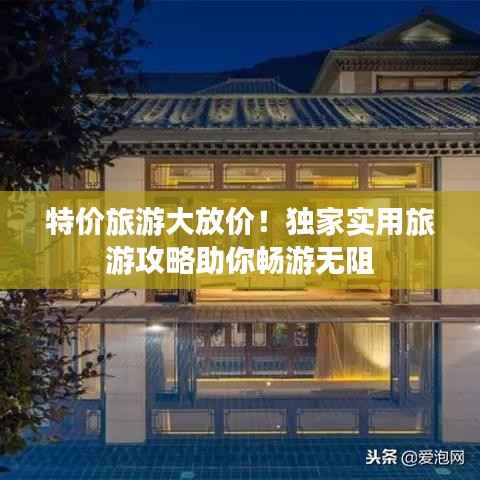 特价旅游大放价!独家实用旅游攻略助你畅游无阻