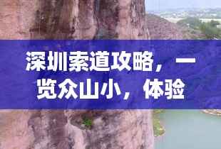 深圳索道攻略，一览众山小，体验高空滑翔之旅！