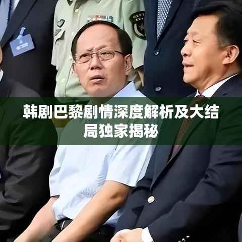 韩剧巴黎剧情深度解析及大结局独家揭秘