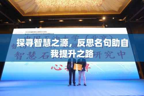 探寻智慧之源,反思名句助自我提升之路
