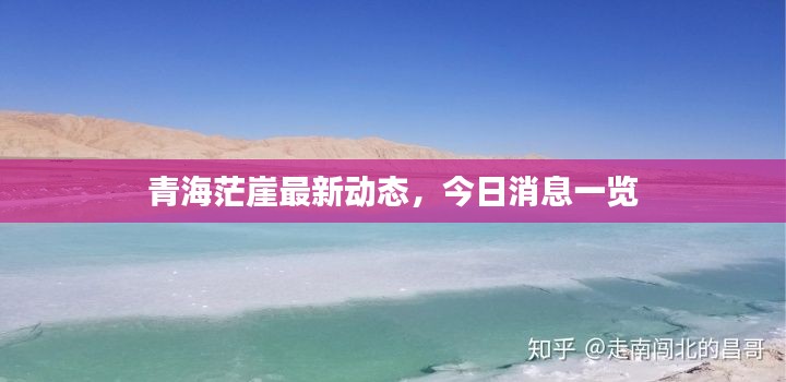 青海茫崖最新动态,今日消息一览
