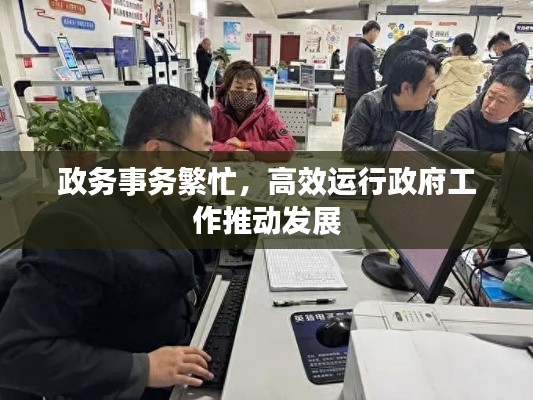 政务事务繁忙,高效运行政府工作推动发展