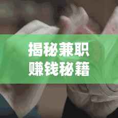 揭秘兼职赚钱秘籍，挖掘副业潜力，开启财务自由之门