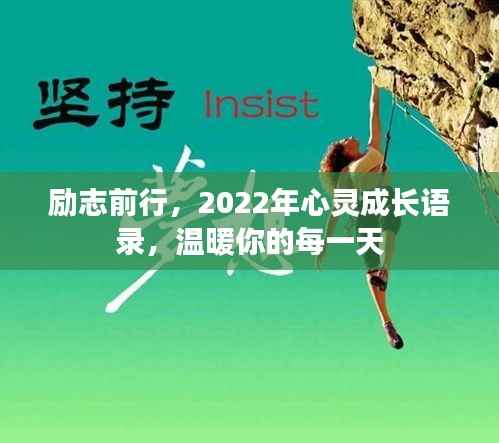 励志前行,2022年心灵成长语录,温暖你的每一天