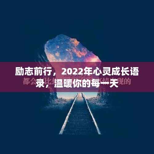 励志前行,2022年心灵成长语录,温暖你的每一天