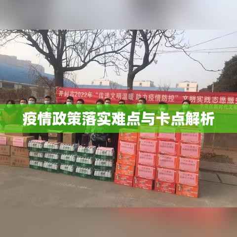 疫情政策落实难点与卡点解析