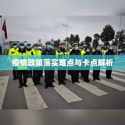 疫情政策落实难点与卡点解析