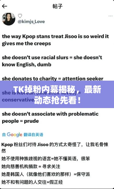 TK掉粉内幕揭秘,最新动态抢先看!