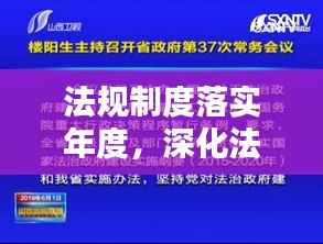法规制度落实年度,深化法治建设的关键环节,推动法治进程再提速
