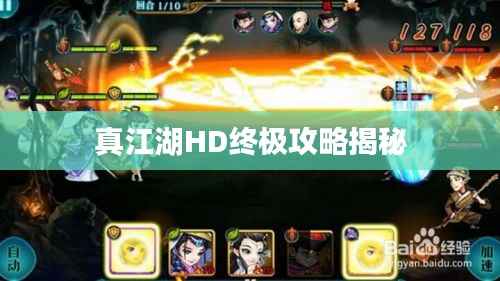 真江湖HD终极攻略揭秘