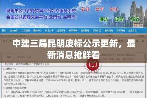中建三局昆明废标公示更新,最新消息抢鲜看