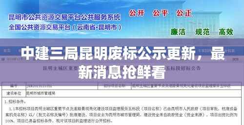 中建三局昆明废标公示更新,最新消息抢鲜看